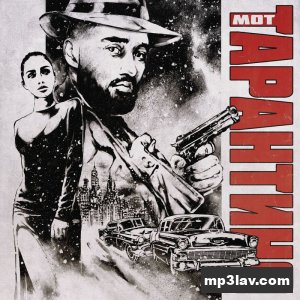 Мот — Тарантино
